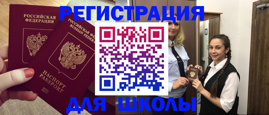 прописка для школы в Грозном