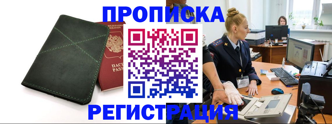 прописка 2025 в Грозном
